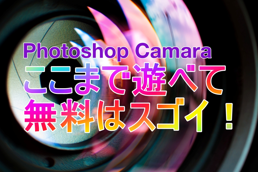 このカメラすごい 無料 Adobe Id 登録して Photoshop Camera を使おう ちはやブログ