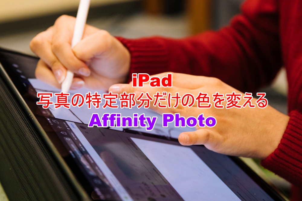 iPad　写真の特定部分だけの色を変える　Affinity Photo